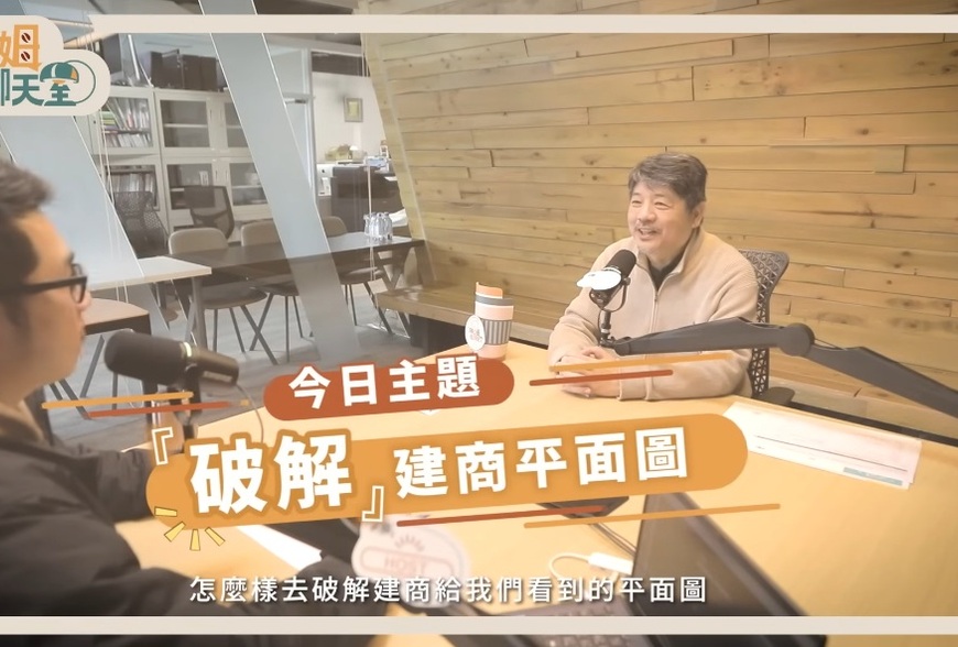 買房別只看「幾房幾廳」！專家解密建商平面圖的「空間魔法」與陷阱