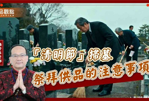 【風水特輯】清明掃墓供品要買什麼？這幾樣水果先踢掉！