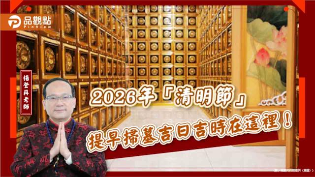 【風水特輯】2026年「清明節」提早掃墓吉日吉時在這裡！