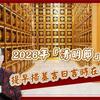 【風水特輯】2026年「清明節」提早掃墓吉日吉時在這裡！
