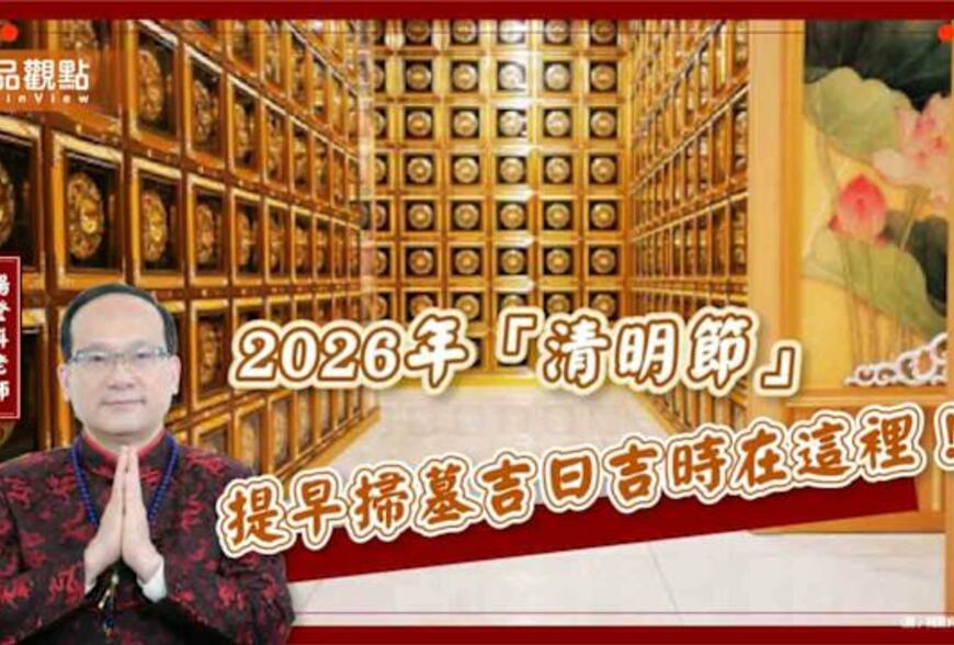 【風水特輯】2026年「清明節」提早掃墓吉日吉時在這裡！