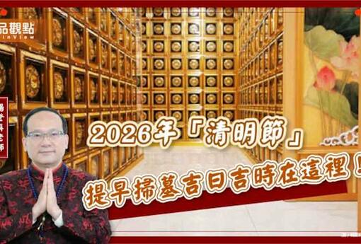 【風水特輯】2026年「清明節」提早掃墓吉日吉時在這裡！