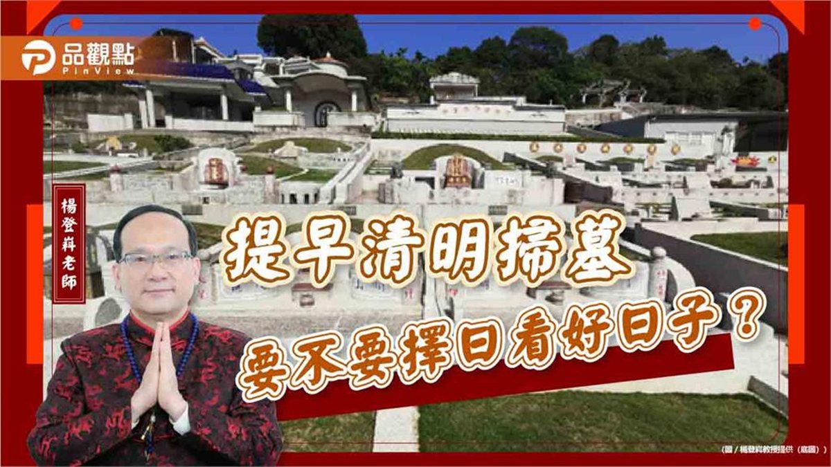 【風水特輯】想提早掃墓，要不要看日子？命理師：7狀況需要