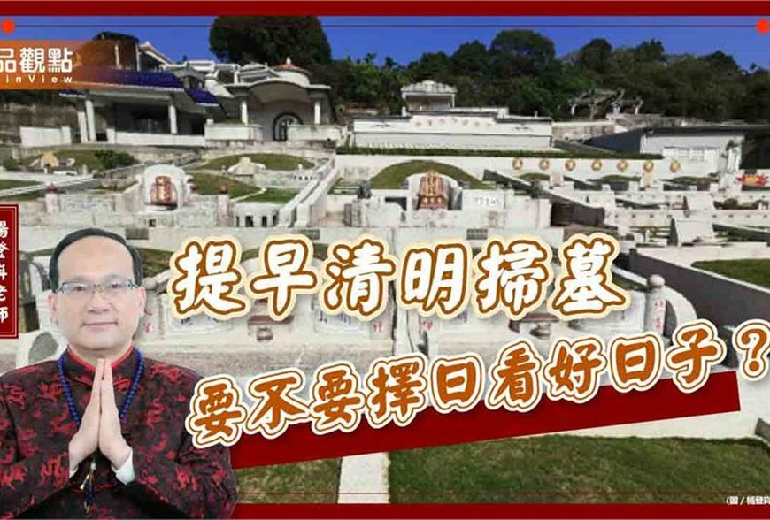 【風水特輯】想提早掃墓，要不要看日子？命理師：7狀況需要