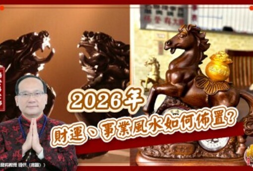 旺運、旺事業！幫居家、辦公室佈置好風水