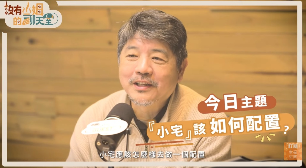 小宅裝修必看！陳鎔解析小宅生存術：掌握「最短動線」與智慧家庭 5 進化