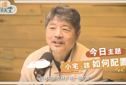 小宅裝修必看！陳鎔解析小宅生存術：掌握「最短動線」與智慧家庭 5 進化