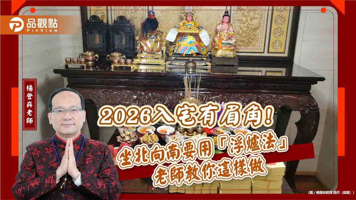 【風水特輯】2026入宅、買房必看！命理師教你坐北向南化煞法