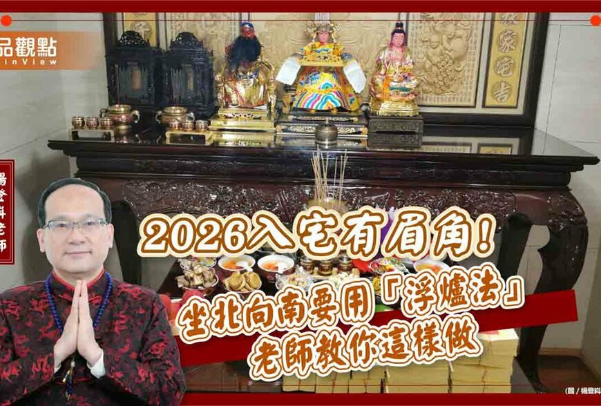 【風水特輯】2026入宅、買房必看！命理師教你坐北向南化煞法