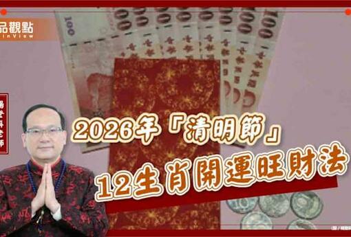 【風水特輯】財運直接開外掛！2026年清明節12生肖開運攻略