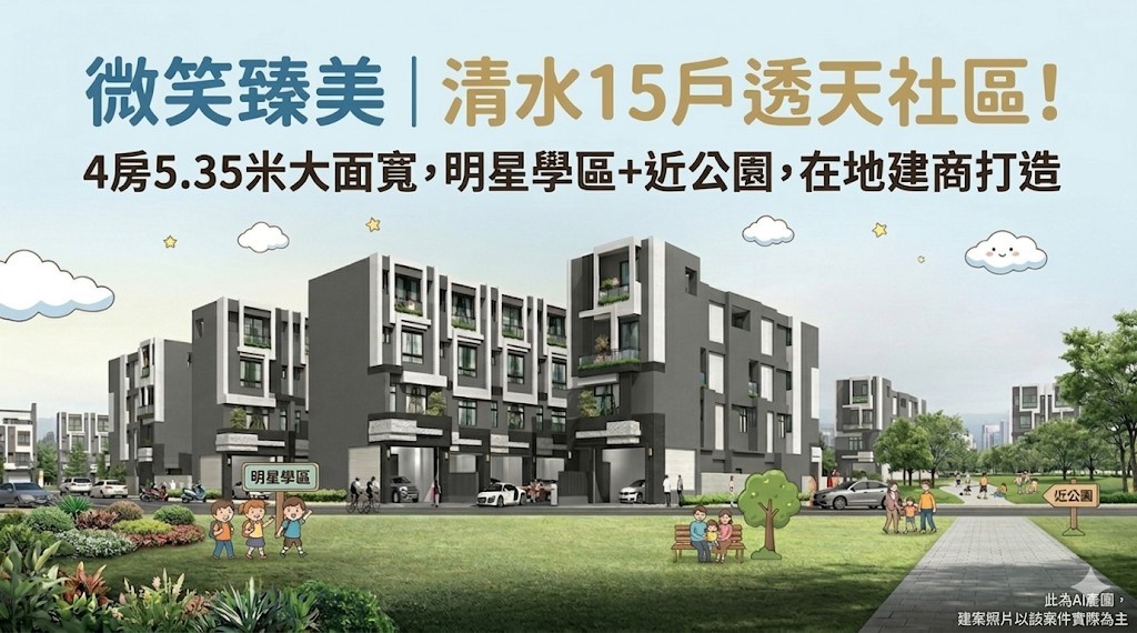 微笑臻美｜清水15戶透天社區！4房5.35米大面寬，明星學區+近公園，在地建商打造