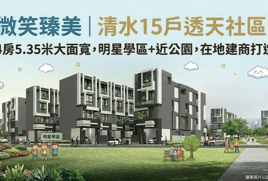 微笑臻美｜清水15戶透天社區！4房5.35米大面寬，明星學區+近公園，在地建商打造