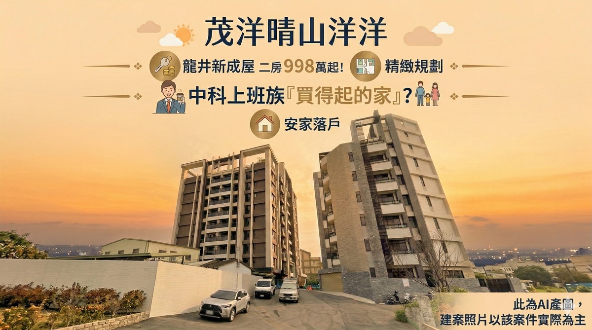 茂洋晴山洋洋｜龍井新成屋二房998萬起！中科上班族「買得起的家」？