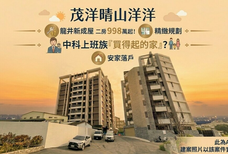 茂洋晴山洋洋｜龍井新成屋二房998萬起！中科上班族「買得起的家」？
