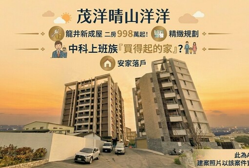 茂洋晴山洋洋｜龍井新成屋二房998萬起！中科上班族「買得起的家」？