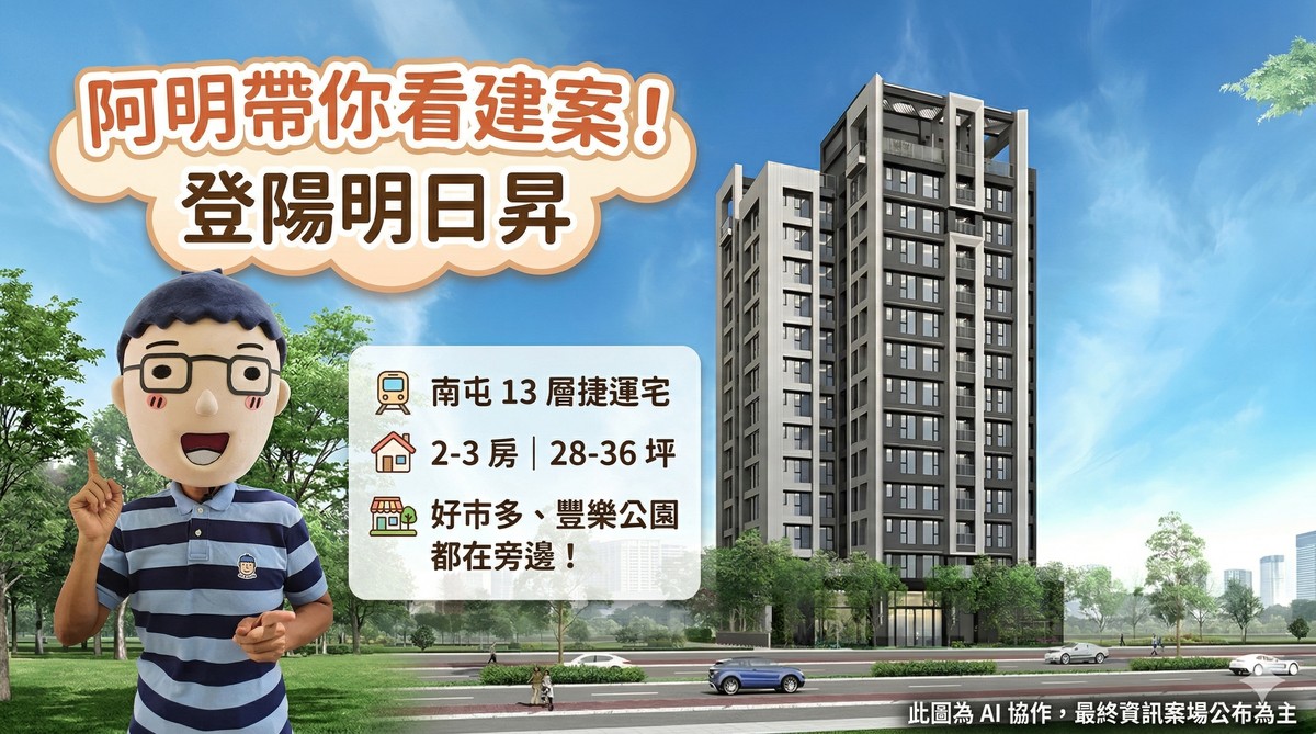 登陽明日昇｜阿明帶你看建案！南屯13層捷運宅，2-3房28-36坪，好市多、豐樂公園都在旁邊！