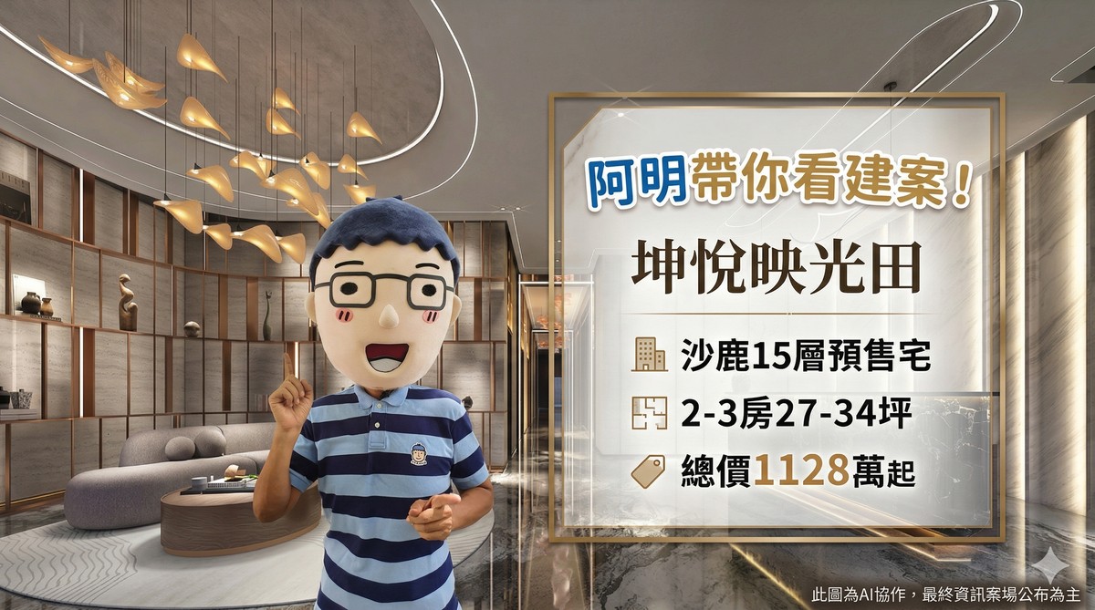 坤悅映光田｜阿明帶你看建案！沙鹿15層預售宅，2-3房27-34坪，總價1128萬起。