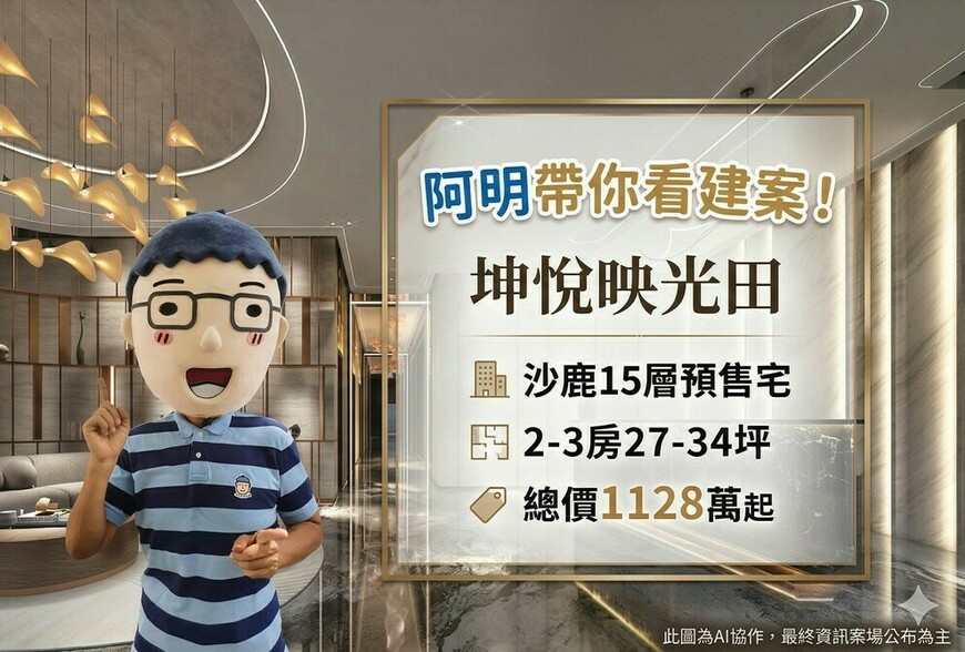 坤悅映光田｜阿明帶你看建案！沙鹿15層預售宅，2-3房27-34坪，總價1128萬起。