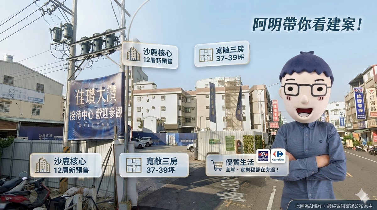 佳瓚大讚｜阿明幫你看建案 沙鹿12層新預售，三房37-39坪，全聯家樂福都在旁邊！