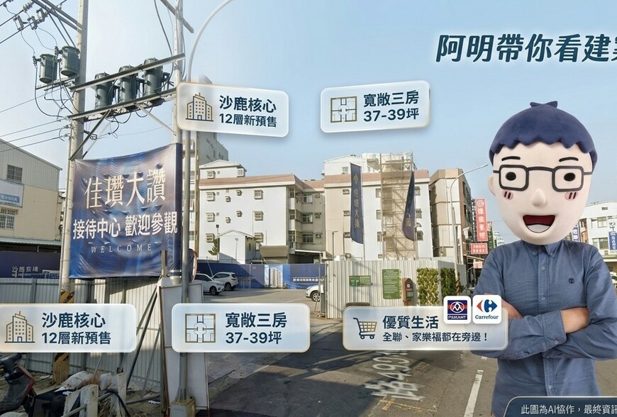 佳瓚大讚｜阿明幫你看建案 沙鹿12層新預售，三房37-39坪，全聯家樂福都在旁邊！
