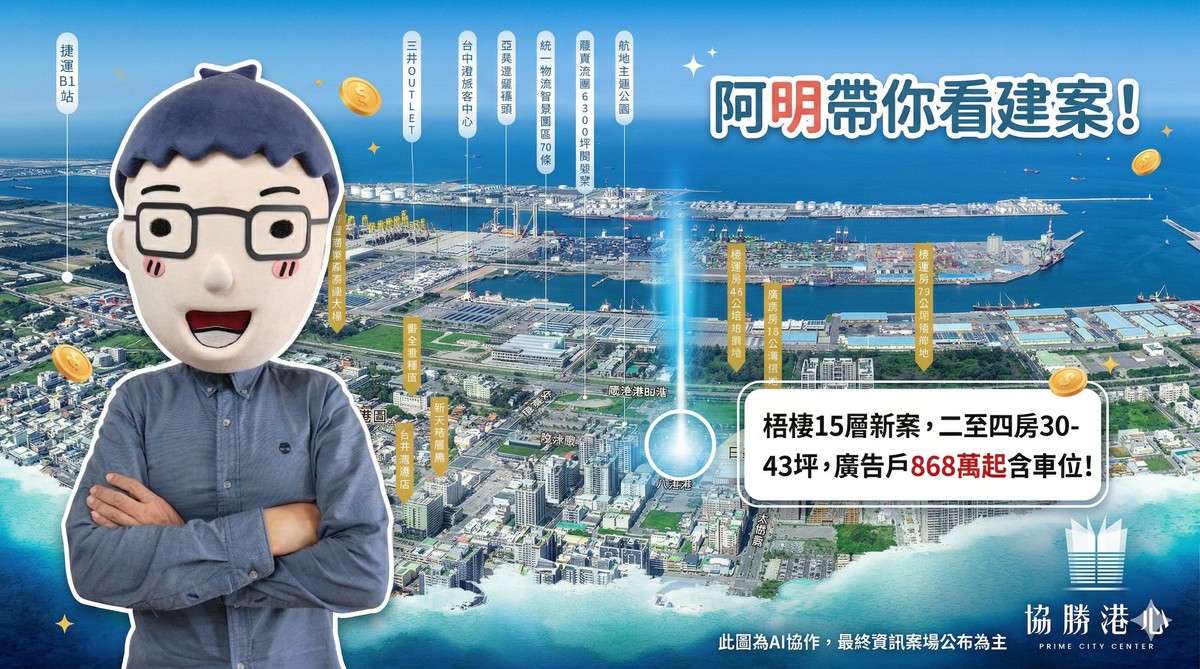 協勝港心｜阿明幫你看建安 梧棲15層新案，二至四房30-43坪，廣告戶868萬起含車位！