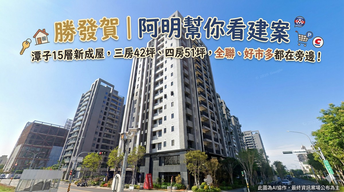 勝發賀｜阿明幫你看建案 潭子15層新成屋，三房42坪、四房51坪，全聯、好市多都在旁邊！