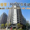 勝發賀|阿明幫你看建案 潭子15層新成屋,三房42坪、四房51坪,全聯、好市多都在旁邊!
