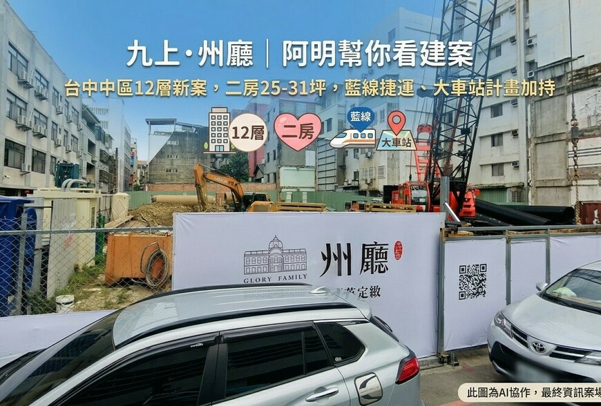 九上·州廳｜阿明幫你看建案 台中中區12層新案，二房25-31坪，藍線捷運、大車站計畫加持