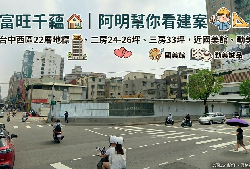 富旺千蘊｜阿明幫你看建案 台中西區22層地標，二房24-26坪、三房33坪，近國美館、勤美誠品