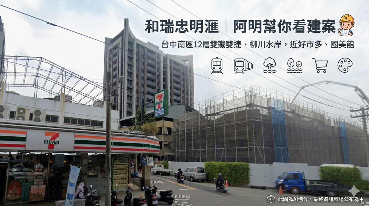 和瑞忠明滙｜阿明幫你看建案 台中南區12層純三房37坪，雙鐵雙捷、柳川水岸，近好市多、國美館