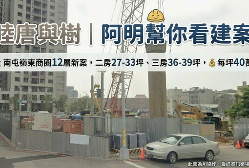 睦唐與樹｜阿明幫你看建案 南屯嶺東商圈12層新案，二房27-33坪、三房36-39坪，每坪40萬