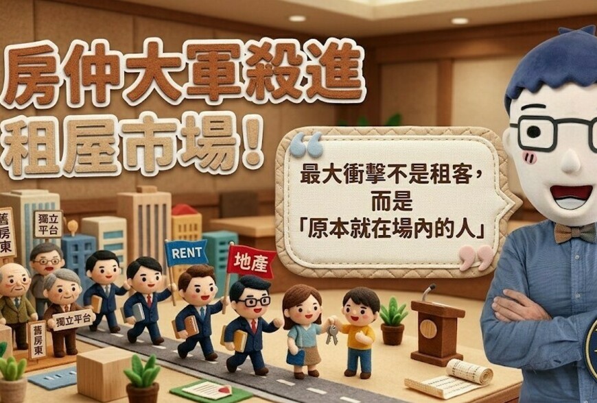 房仲大軍殺進租屋市場！最大衝擊不是租客，而是「原本就在場內的人」
