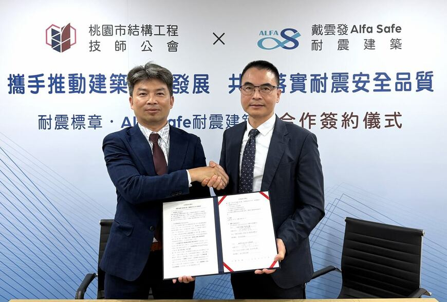 推動台灣建築永續發展｜桃園市結構工程技師公會與戴雲發Alfa Safe耐震建築簽約，共同落實耐震安全品質
