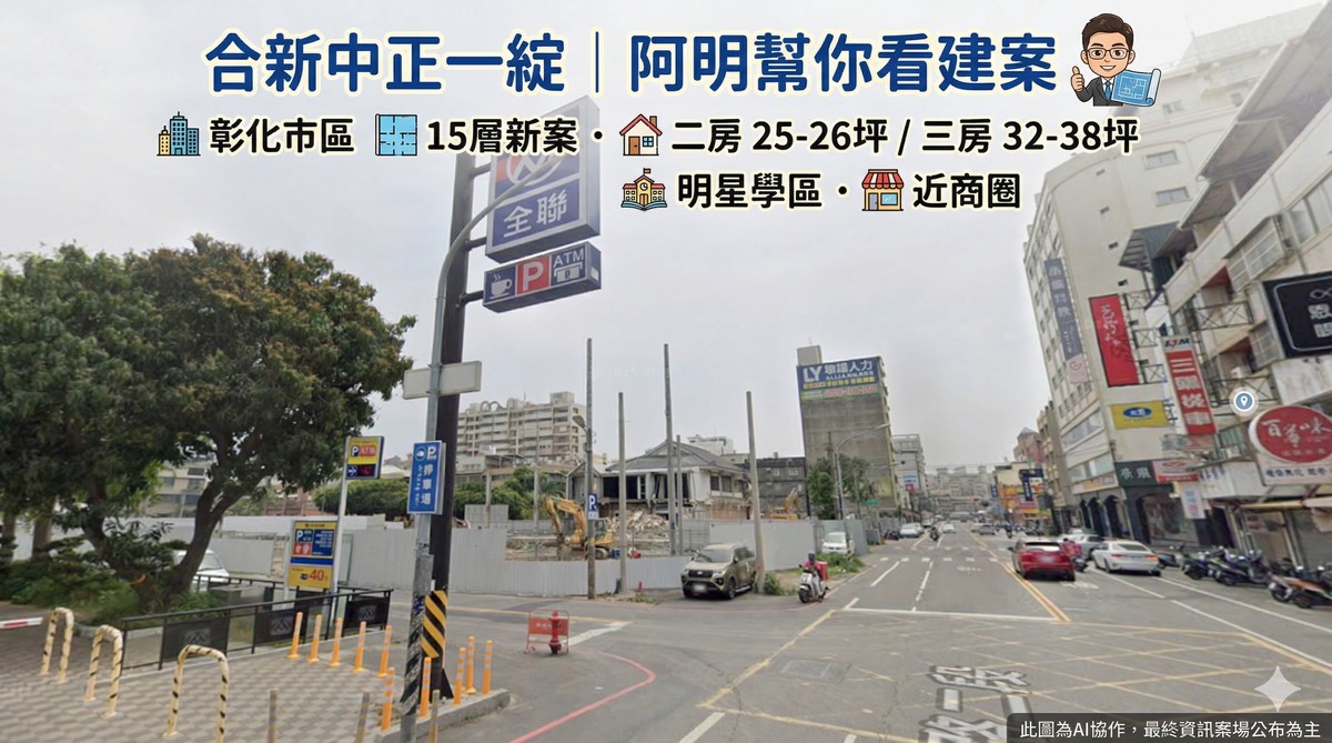 合新中正一綻｜阿明幫你看建案 彰化市區15層新案，二房25-26坪、三房32-38坪，明星學區、近商圈
