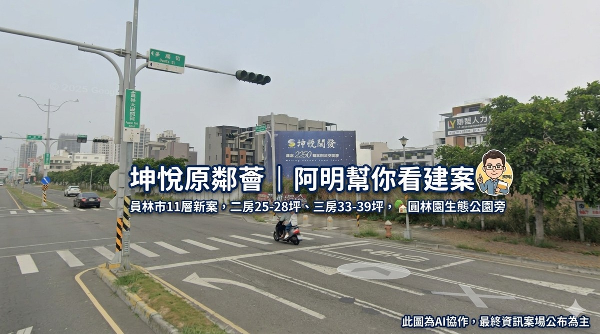 坤悅原鄰薈｜阿明幫你看建案 員林市11層新案，二房25-28坪、三房33-39坪，圓林園生態公園旁
