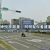 坤悅原鄰薈｜阿明幫你看建案 員林市11層新案，二房25-28坪、三房33-39坪，圓林園生態公園旁