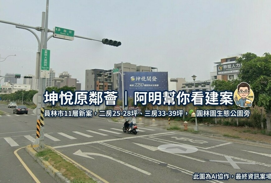 坤悅原鄰薈｜阿明幫你看建案 員林市11層新案，二房25-28坪、三房33-39坪，圓林園生態公園旁