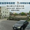 堡量豐華梧居墅｜阿明幫你看建案 埔心鄉32戶透天社區，地坪26-40坪、建坪38-75坪，總價988萬起