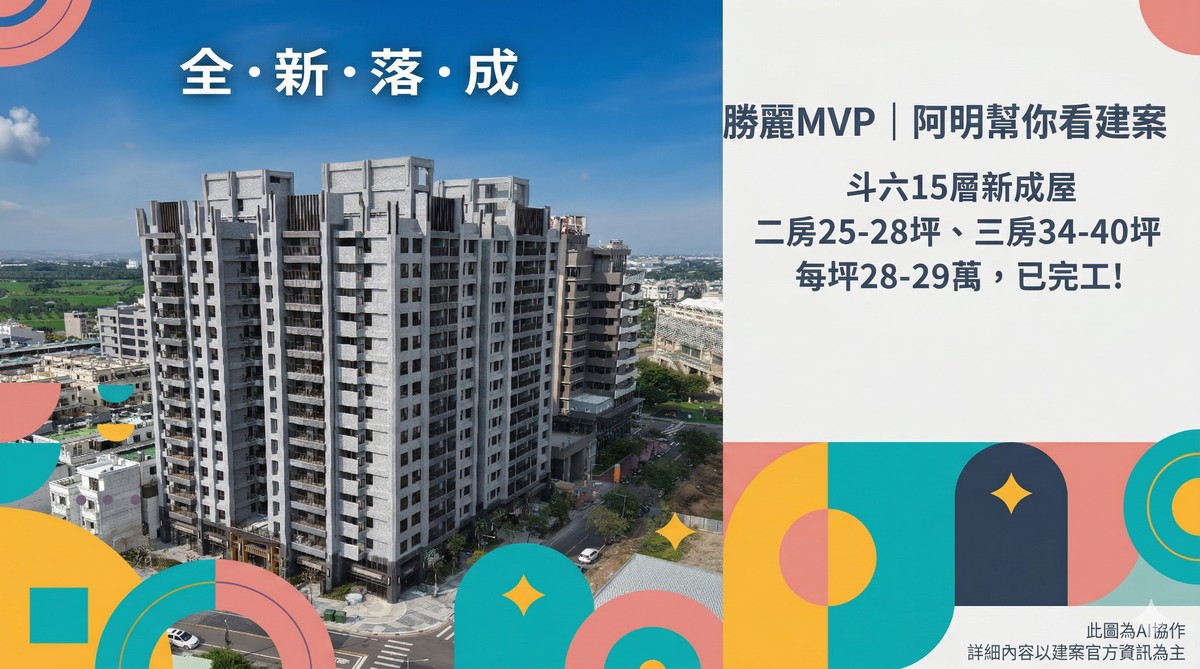 勝麗MVP｜阿明幫你看建案 斗六15層新成屋，二房25-28坪、三房34-40坪，每坪28-29萬，已完工！