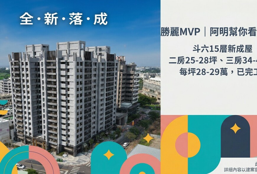 勝麗MVP｜阿明幫你看建案 斗六15層新成屋，二房25-28坪、三房34-40坪，每坪28-29萬，已完工！