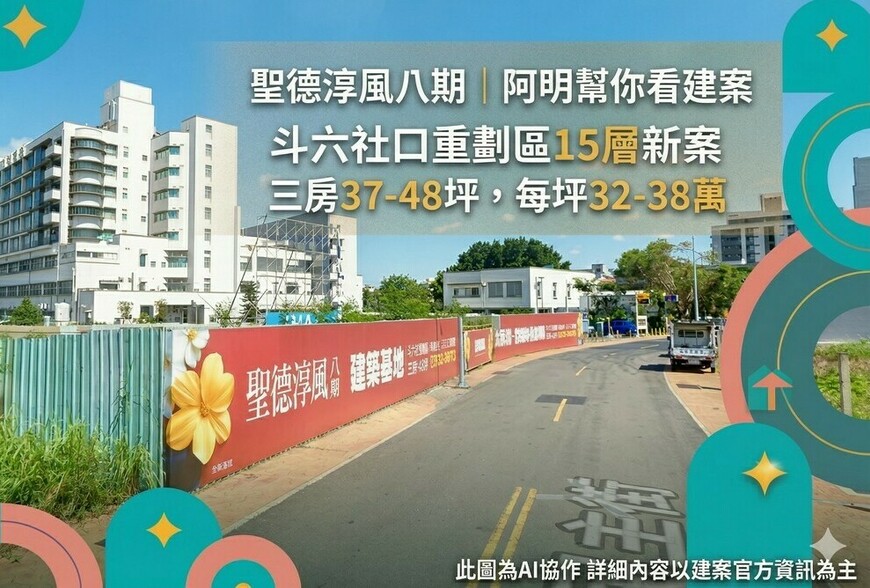 聖德淳風八期｜阿明幫你看建案 斗六社口重劃區15層新案，三房37-48坪，每坪32-38萬