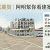 富麗賀｜阿明幫你看建案 頭份19層新案，2+1房31坪、三房36-40坪、四房52坪，近運動公園、苗北藝文中心