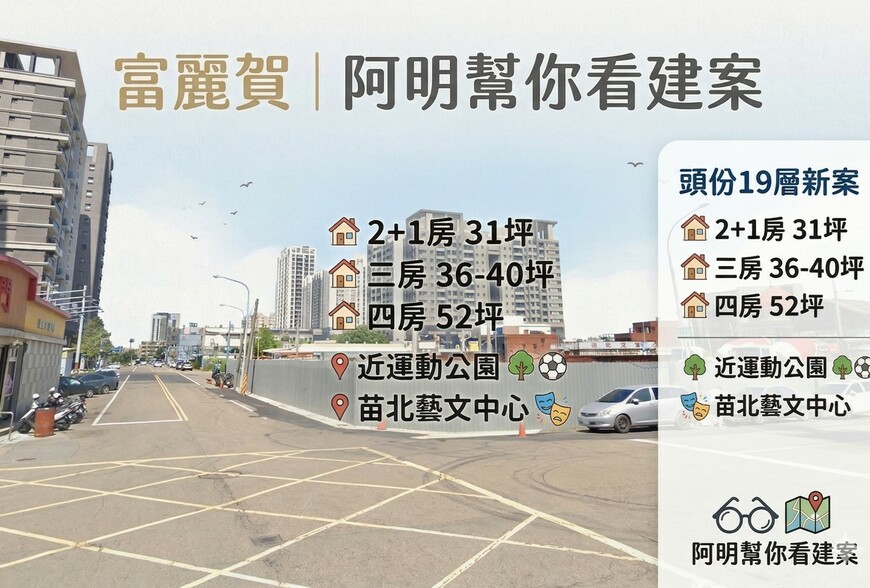 富麗賀｜阿明幫你看建案 頭份19層新案，2+1房31坪、三房36-40坪、四房52坪，近運動公園、苗北藝文中心