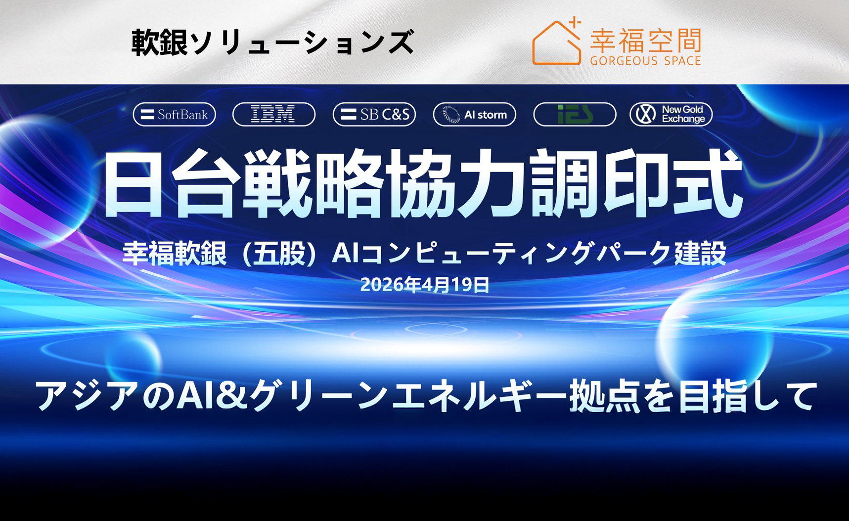 幸福空間攜手軟銀Solutions株式会社 啟動亞洲AI算力佈局