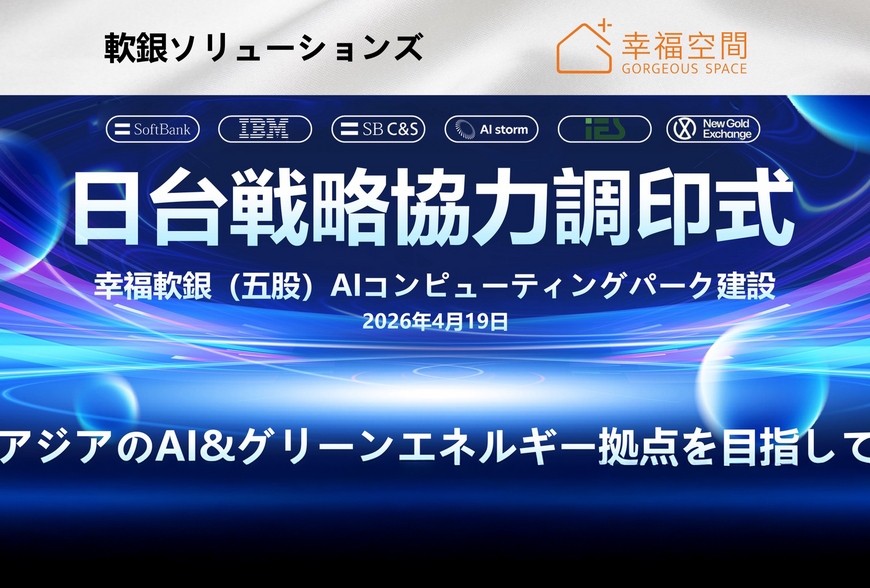 幸福空間攜手軟銀Solutions株式会社 啟動亞洲AI算力佈局