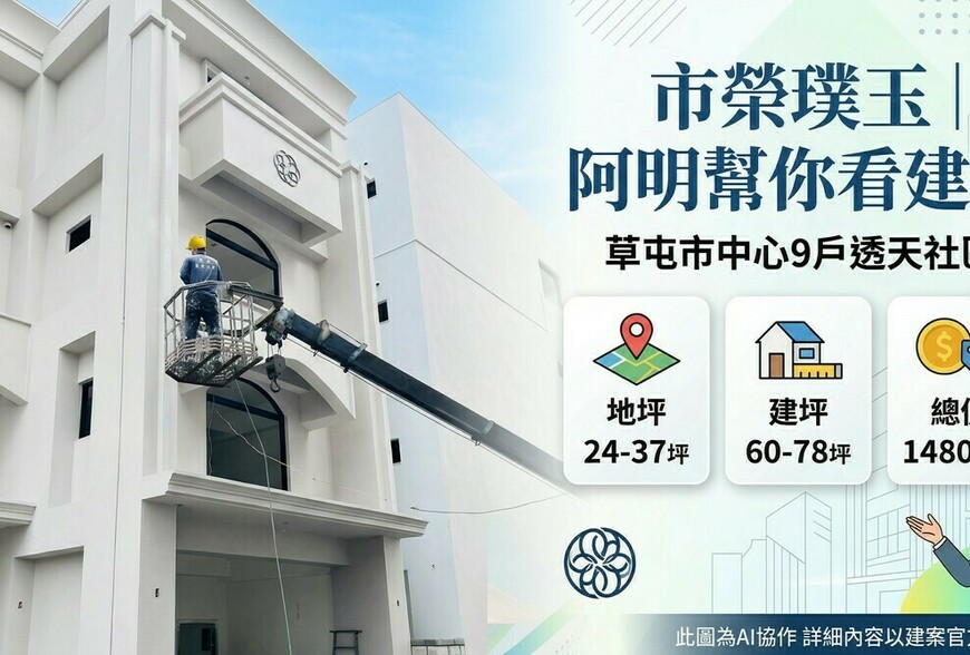 市榮璞玉｜阿明幫你看建案 草屯市中心9戶透天社區，地坪24-37坪、建坪60-78坪，總價1480萬起