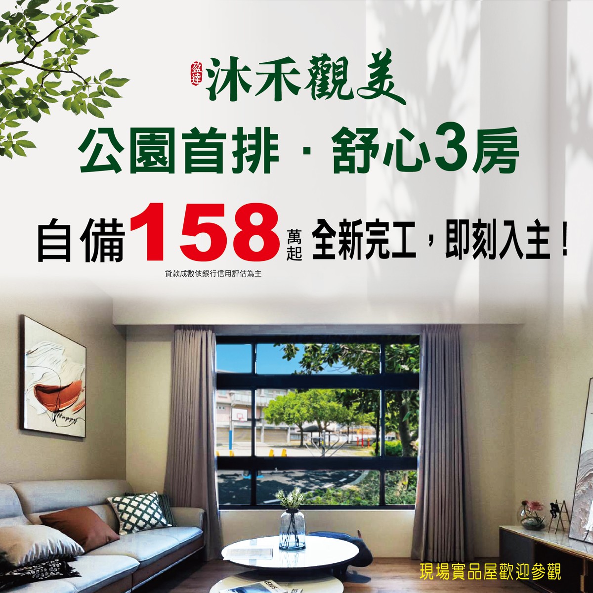 沐禾觀美｜新竹南寮10層新成屋，純三房37坪，每坪38-42萬，已完工隨時交屋