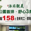 沐禾觀美|新竹南寮10層新成屋,純三房37坪,每坪38-42萬,已完工隨時交屋