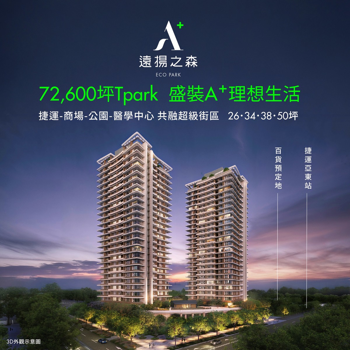 阿明帶你看建案｜板橋Tpark最後住宅 遠揚之森A⁺ 日系精工隔震宅