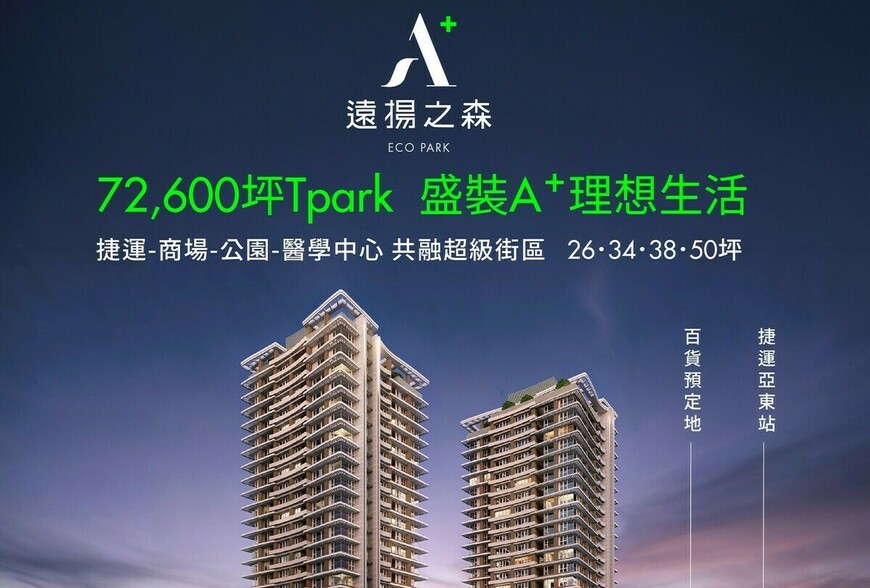 阿明帶你看建案｜板橋Tpark最後住宅 遠揚之森A⁺ 日系精工隔震宅